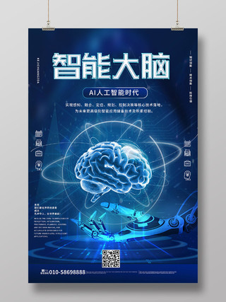 深蓝色科技感智能大脑展会科技展览海报设计